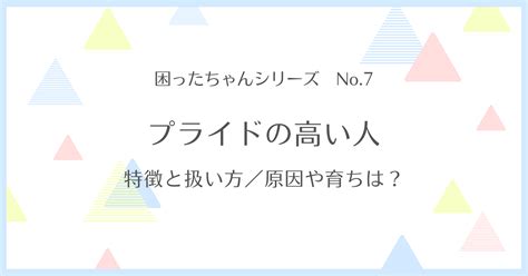 プライド 高い人が傷つく言葉|【プライドが高い人の特徴と接し方】傷つけない話し。